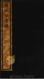 黄山领要录  105（ PDF版）
