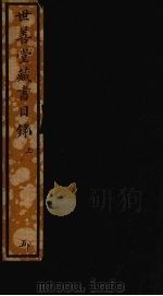 世善堂藏书目录  上（ PDF版）