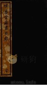 世善堂藏书目录  下（ PDF版）