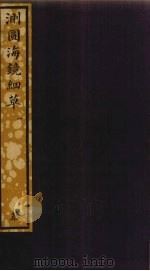 测圆海镜细草  1（ PDF版）