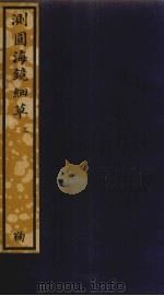 测圆海镜细草  3（ PDF版）