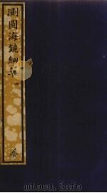 测圆海镜细草 4 PDF电子版封面 (元)李冶撰