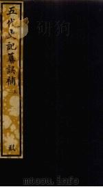 五代史记纂误补  上（ PDF版）