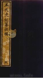 五代史记纂误补  下（ PDF版）