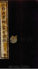 山静居书论  茗香诗论  106（ PDF版）