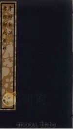 孝经郑注  孝经郑氏解辑  161（ PDF版）