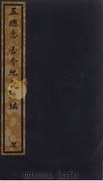 古今纪要逸编  五总志  164（ PDF版）