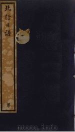 北行日谱 165 PDF电子版封面 朱祖文撰