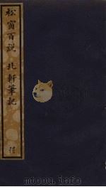 松窗百说  北轩笔记  173（ PDF版）