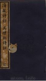 藏海诗话  吴礼部诗话  174（ PDF版）