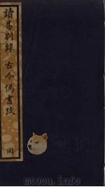 读易别录 177 PDF电子版封面 全祖望撰