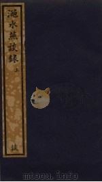 渑水燕谭录  上（ PDF版）