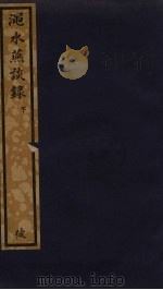 渑水燕谭录  下（ PDF版）
