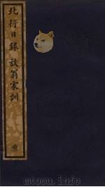 北行日录  放翁家训  181（ PDF版）