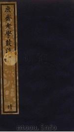 庶斋老学丛谈 182 PDF电子版封面 盛如梓撰