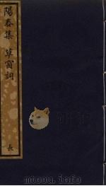阳春集  草窗词  184（ PDF版）
