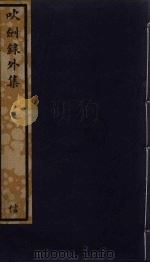吹剑录外集 185 PDF电子版封面 俞文豹撰