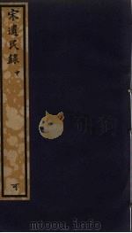 宋遗民录  中（ PDF版）