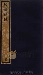 竹谱详录  上（ PDF版）