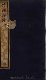 竹谱洋录  下（ PDF版）
