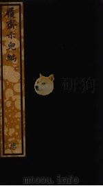 履斋示儿编  2（ PDF版）