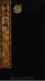 履斋示儿编  4（ PDF版）