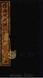 履斋示儿编  6（ PDF版）