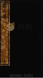 霁山集  上（ PDF版）