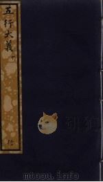 五行大义  中（ PDF版）