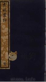 古刻丛钞  204（ PDF版）