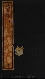 道命录 中 PDF电子版封面 李心传撰