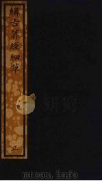 缉古算经细草  216（ PDF版）