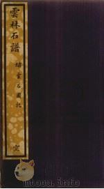云林石谱 217 PDF电子版封面 杜绾撰