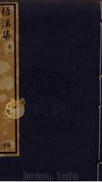 梧溪集  1   1985  PDF电子版封面    王逢撰 