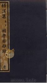 梧溪集 7 PDF电子版封面 王逢撰