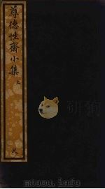 尊德性斋小集  上（ PDF版）