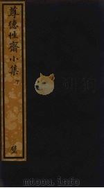 尊德性斋小集 下 PDF电子版封面 (宋)程洵撰