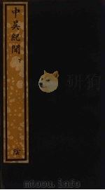 中吴纪闻  下（ PDF版）
