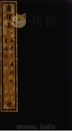 广释名  下（ PDF版）