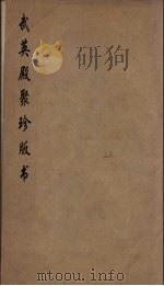 武英殿聚珍版丛书 1 PDF电子版封面 纪昀编