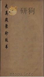 武英殿聚珍版丛书 3 PDF电子版封面 纪昀编