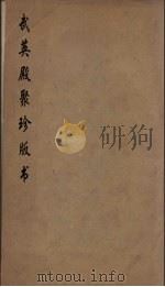 武英殿聚珍版丛书 4 PDF电子版封面 纪昀编