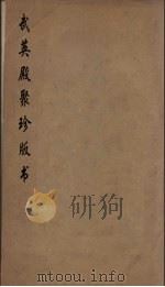 武英殿聚珍版丛书 5 PDF电子版封面 纪昀编
