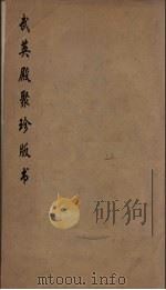 武英殿聚珍版丛书 8 PDF电子版封面 纪昀编