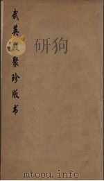武英殿聚珍版丛书 9 PDF电子版封面 纪昀编