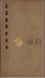 武英殿聚珍版丛书 11 PDF电子版封面 纪昀编
