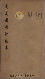 武英殿聚珍版丛书  16（ PDF版）