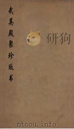 武英殿聚珍版丛书 29 PDF电子版封面 纪昀编