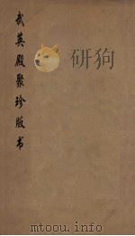 武英殿聚珍版丛书 30 PDF电子版封面 纪昀编