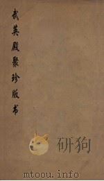武英殿聚珍版丛书 36 PDF电子版封面 纪昀编